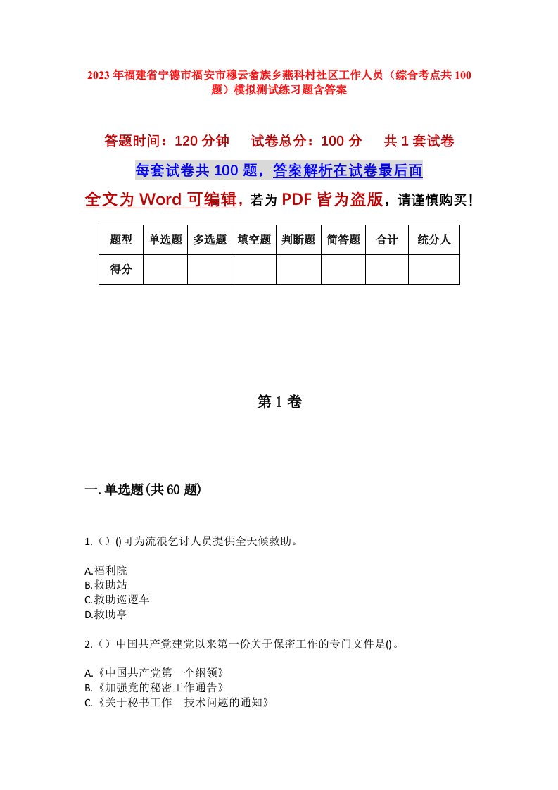 2023年福建省宁德市福安市穆云畲族乡燕科村社区工作人员综合考点共100题模拟测试练习题含答案