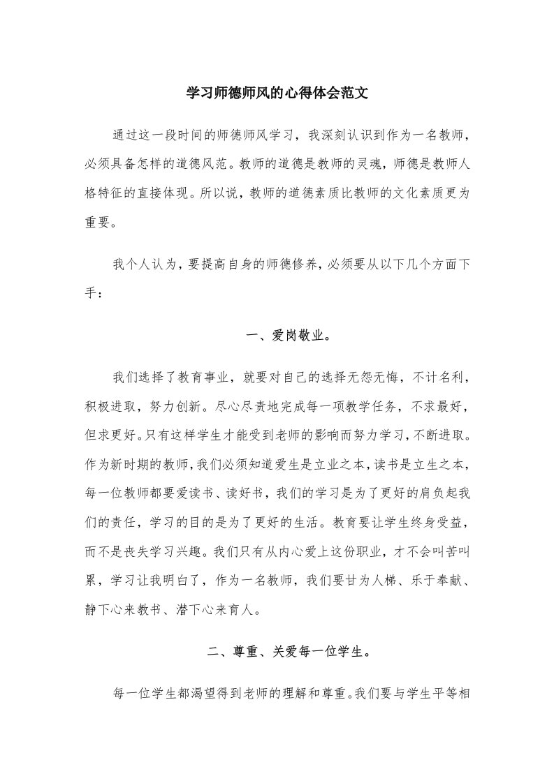 学习师德师风的心得体会范文