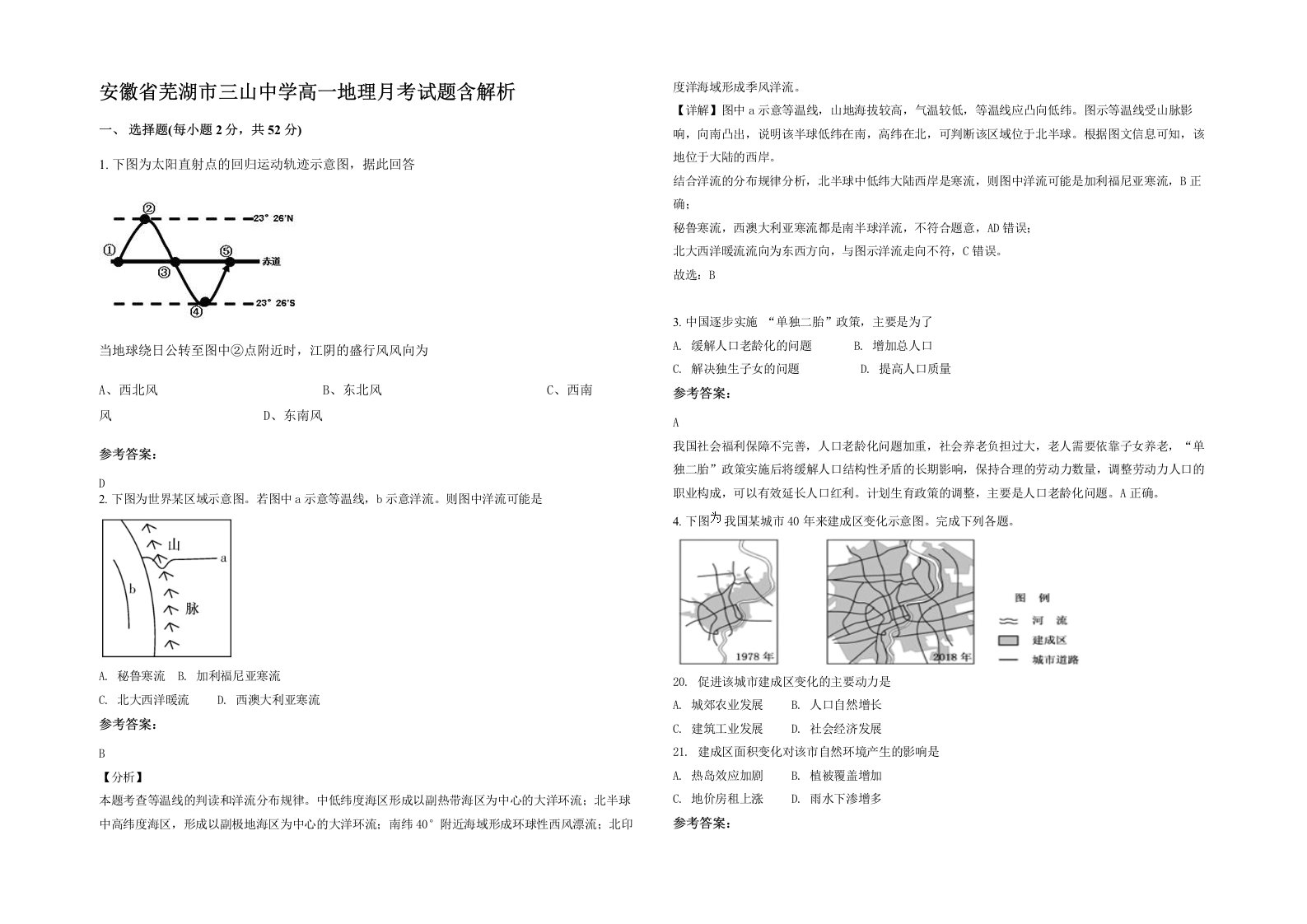 安徽省芜湖市三山中学高一地理月考试题含解析