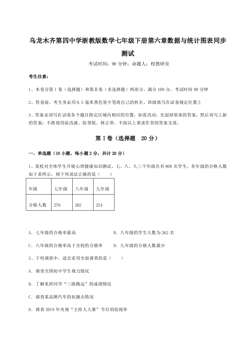 滚动提升练习乌龙木齐第四中学浙教版数学七年级下册第六章数据与统计图表同步测试B卷（解析版）