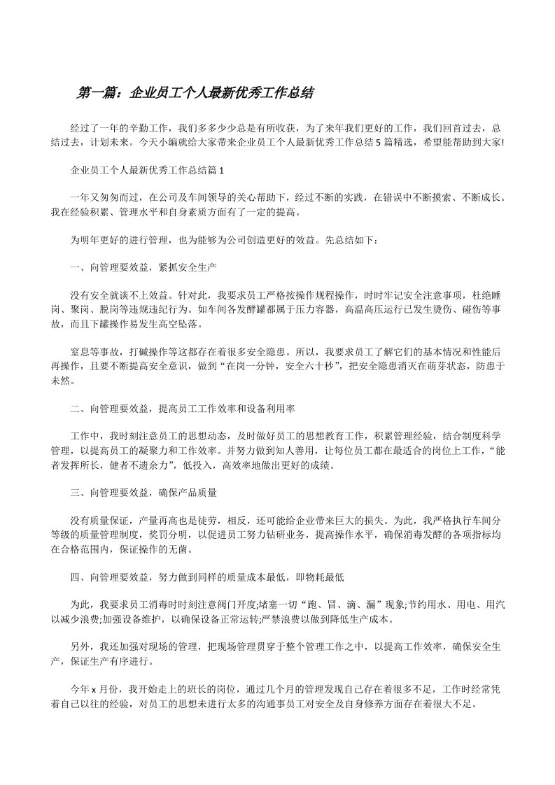 企业员工个人最新优秀工作总结（共5则）[修改版]