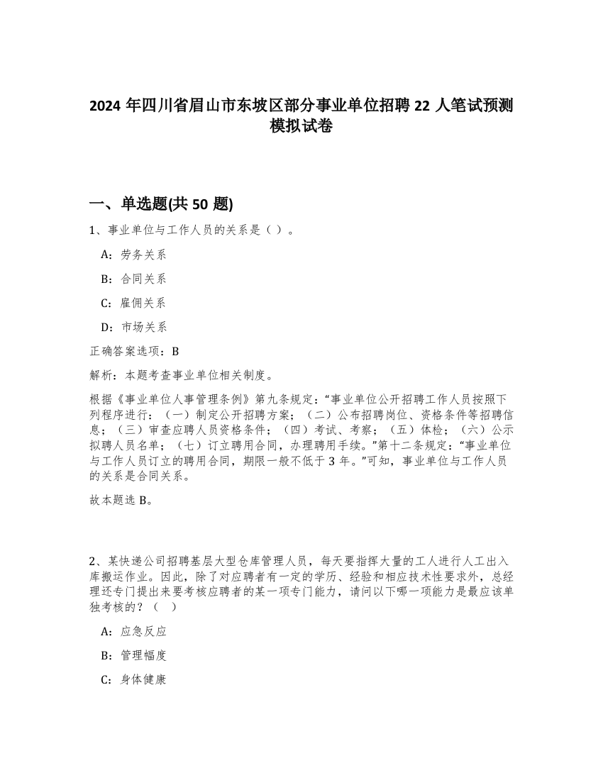 2024年四川省眉山市东坡区部分事业单位招聘22人笔试预测模拟试卷-13