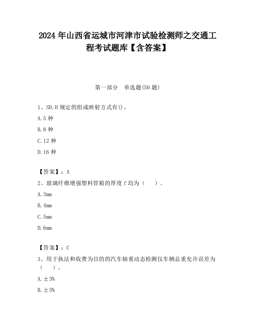 2024年山西省运城市河津市试验检测师之交通工程考试题库【含答案】