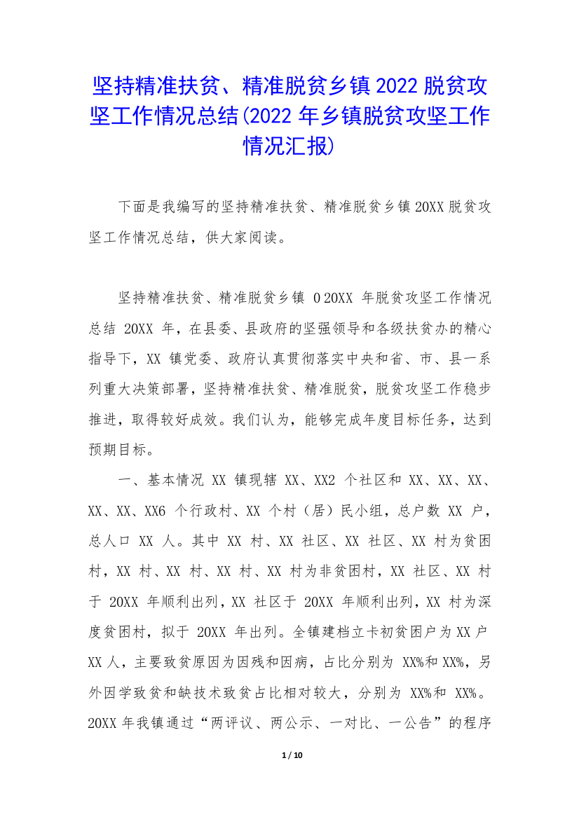 坚持精准扶贫、精准脱贫乡镇2022脱贫攻坚工作情况总结(2022年乡镇脱贫攻坚工作情况汇报)