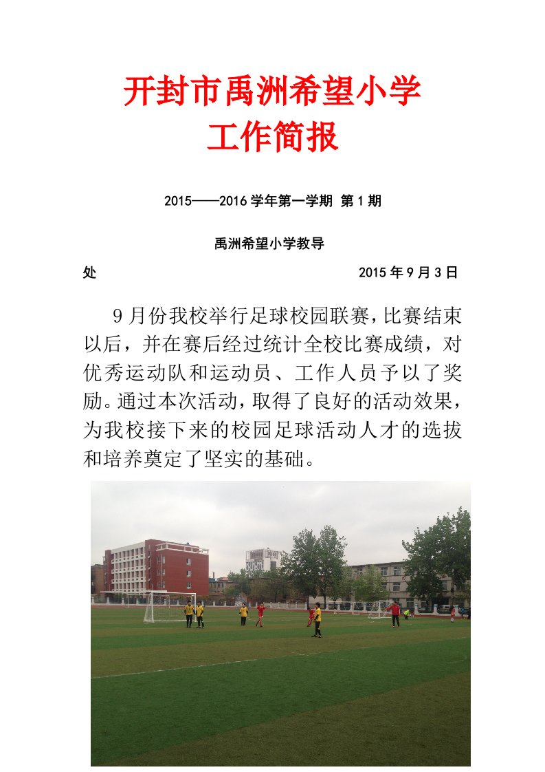 河南开封市禹洲希望小学活动简报