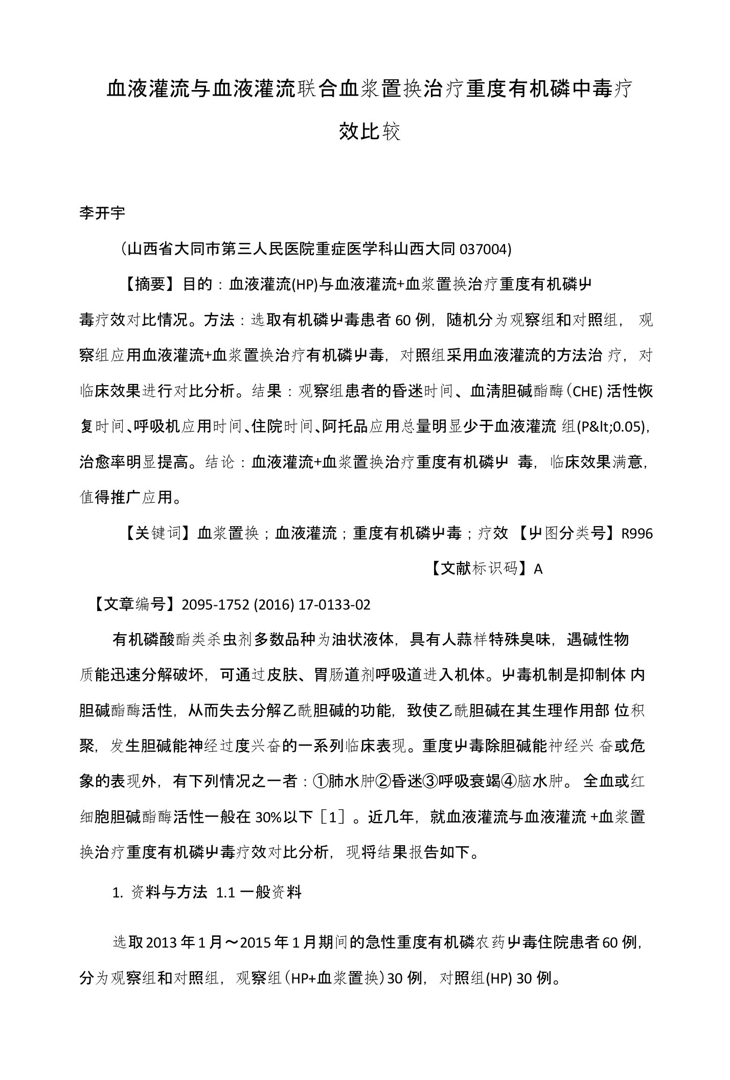 血液灌流与血液灌流联合血浆置换治疗重度有机磷中毒疗效比较