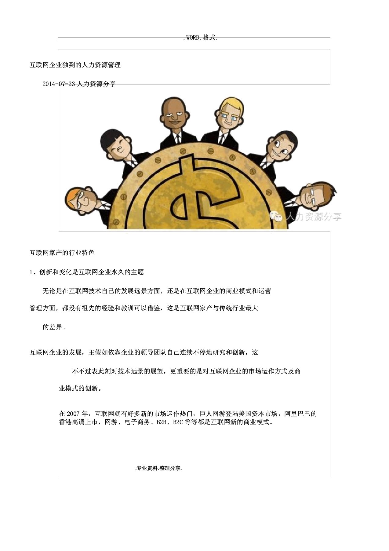 互联网企业独特的人力资源管理学习