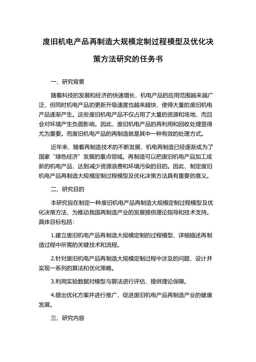 废旧机电产品再制造大规模定制过程模型及优化决策方法研究的任务书