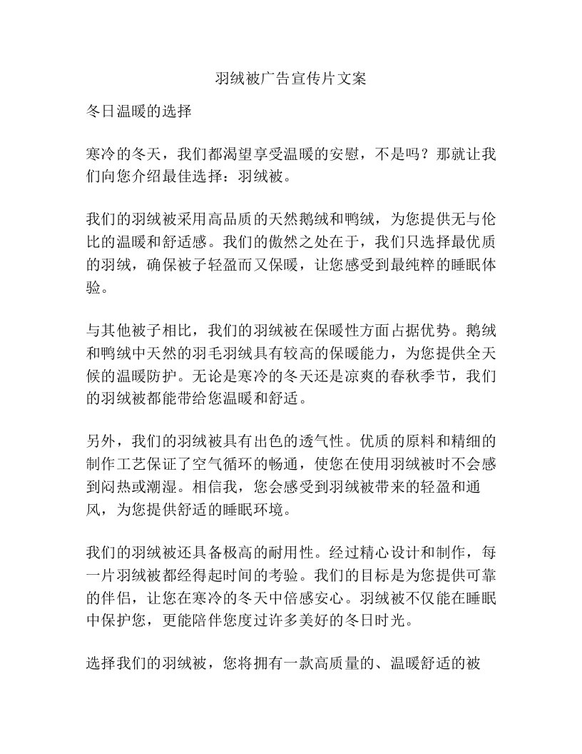 羽绒被广告宣传片文案