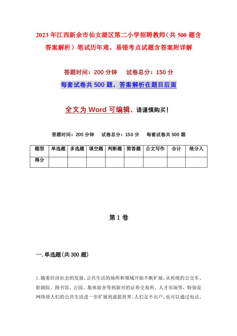 2023年江西新余市仙女湖区第二小学招聘教师共500题含答案解析笔试历年难易错考点试题含答案附详解