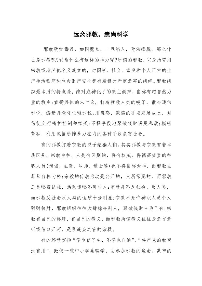 心得体会范文_心得体会_远离邪教，崇尚科学