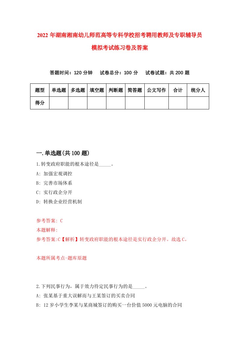 2022年湖南湘南幼儿师范高等专科学校招考聘用教师及专职辅导员模拟考试练习卷及答案第8卷