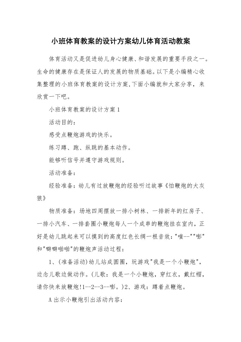 办公文秘_小班体育教案的设计方案幼儿体育活动教案