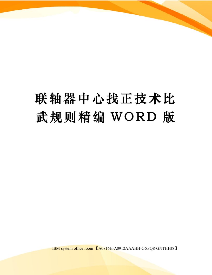 联轴器中心找正技术比武规则精编WORD版