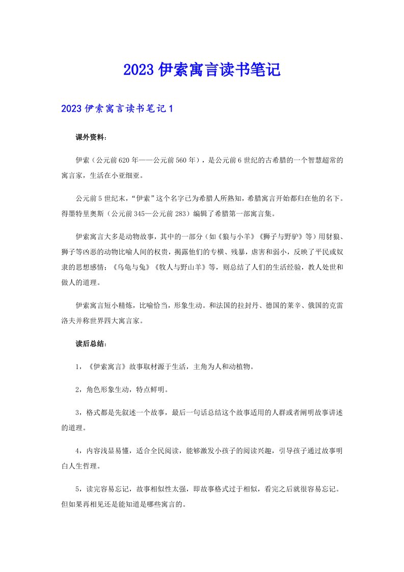 2023伊索寓言读书笔记（汇编）