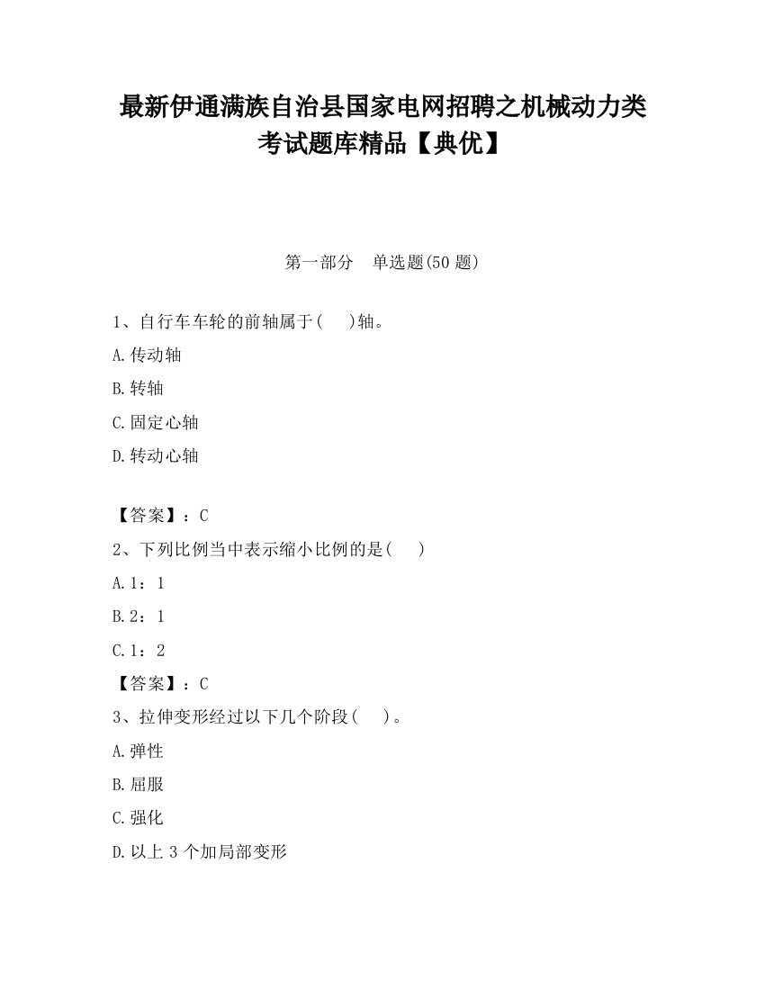 最新伊通满族自治县国家电网招聘之机械动力类考试题库精品【典优】