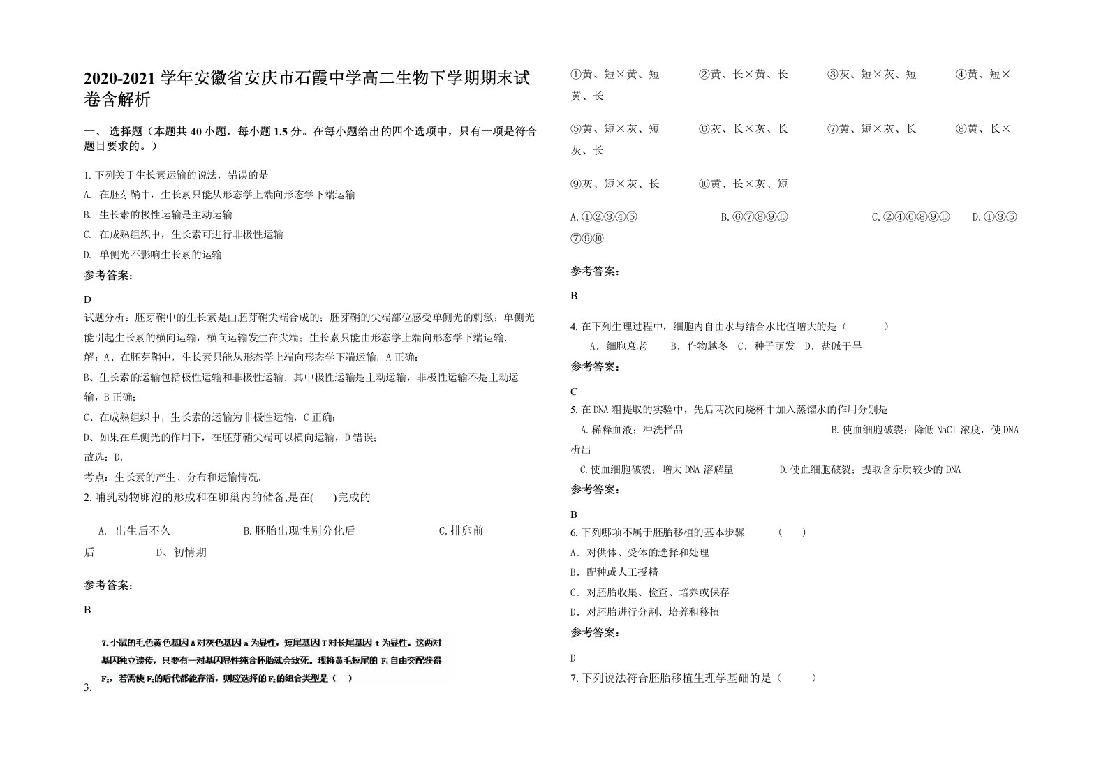 2020-2021学年安徽省安庆市石霞中学高二生物下学期期末试卷含解析