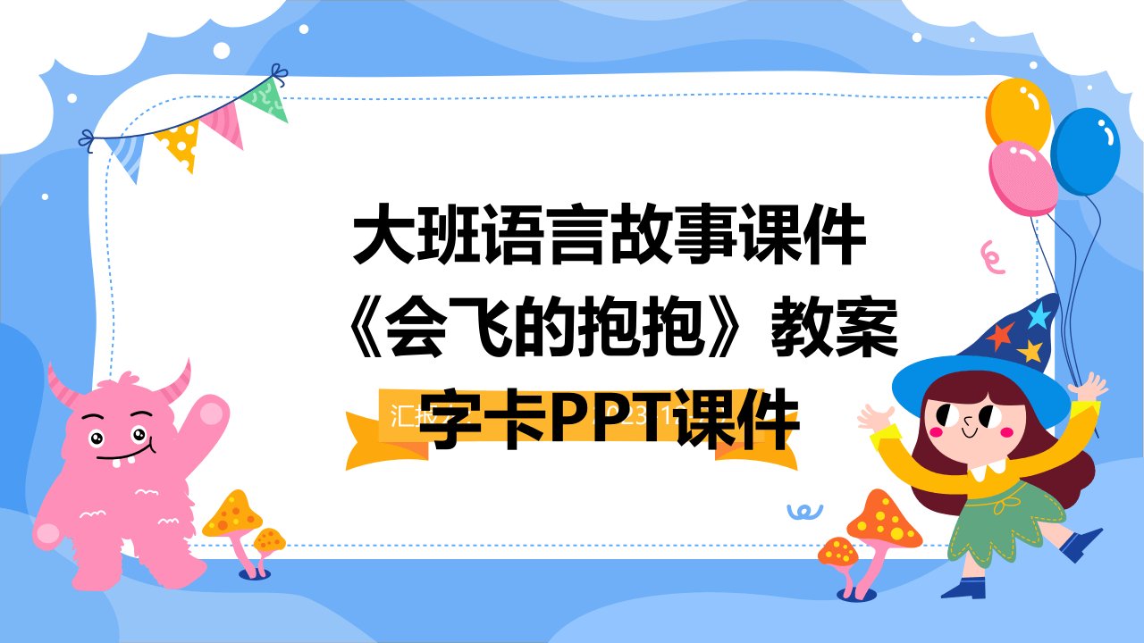 大班语言故事课件《会飞的抱抱》教案字卡PPT课件