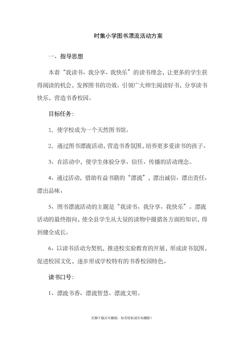 图书漂流活动方案