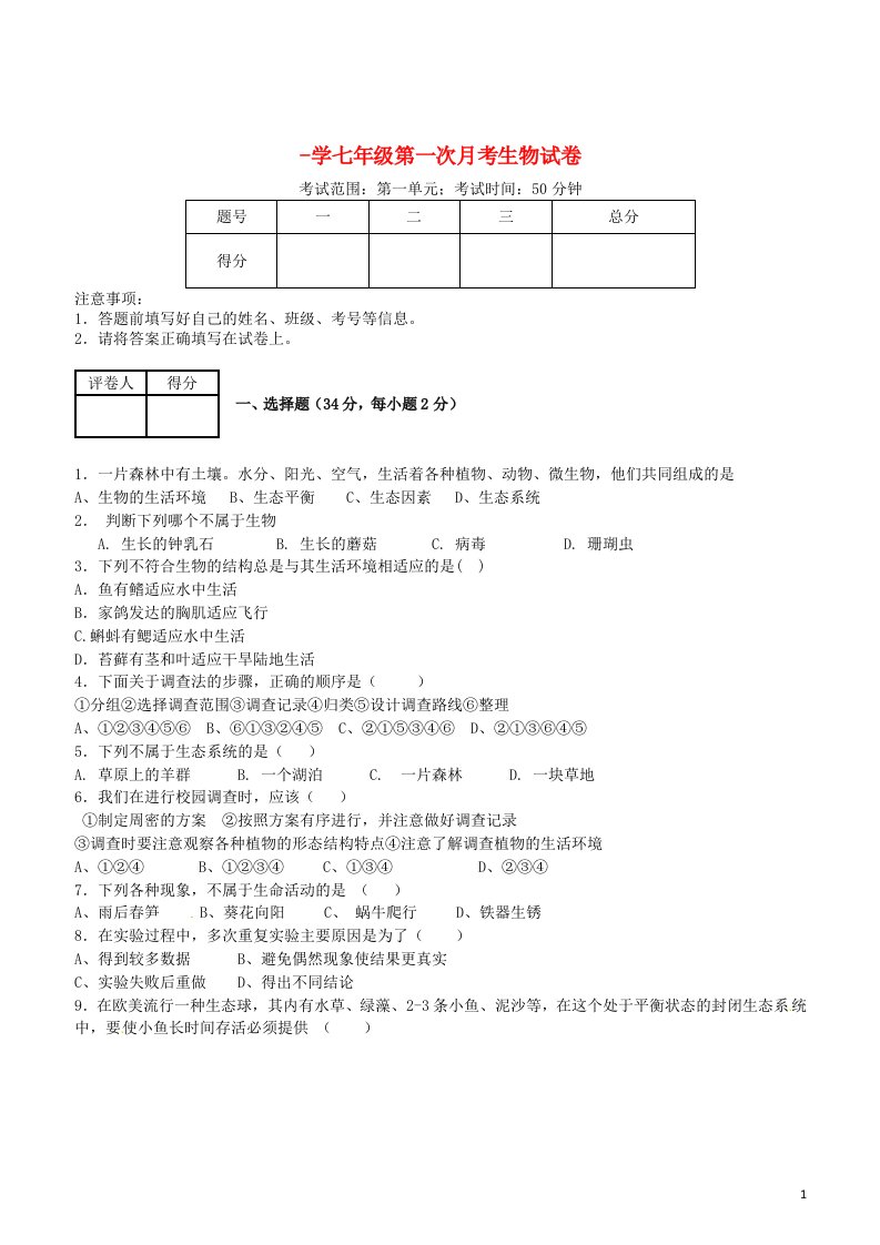 河南省南乐县张果屯镇初级中学七级生物上学期第一次月考试题