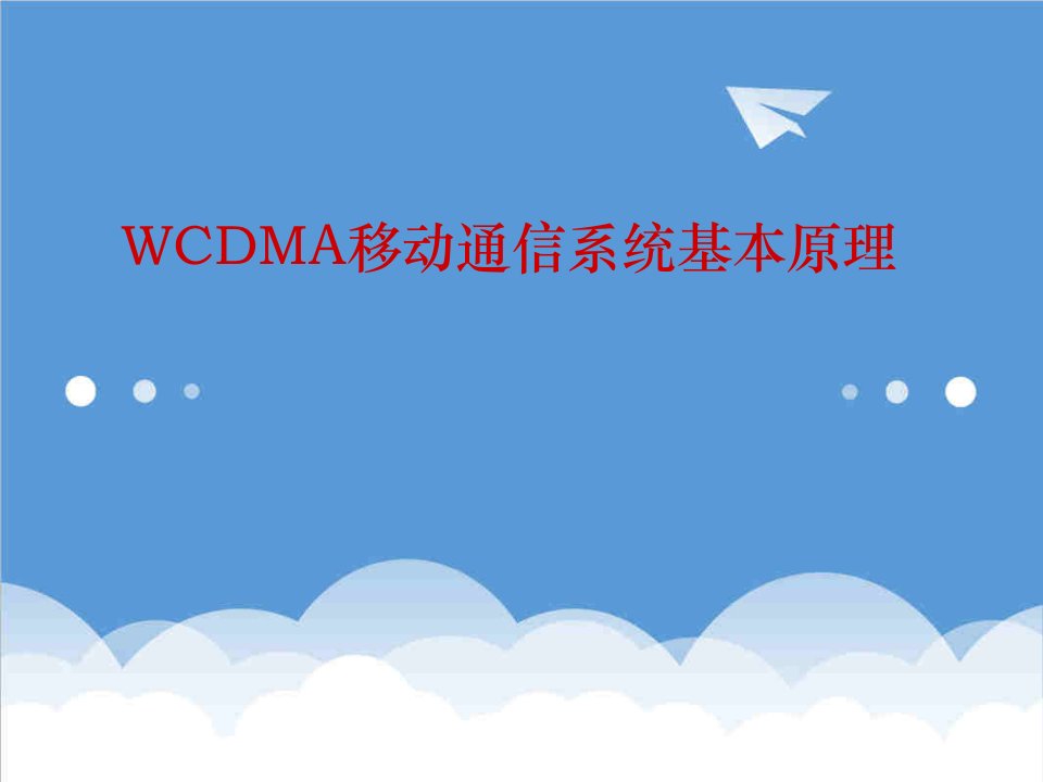 通信行业-WCDMA移动通信系统基本原理