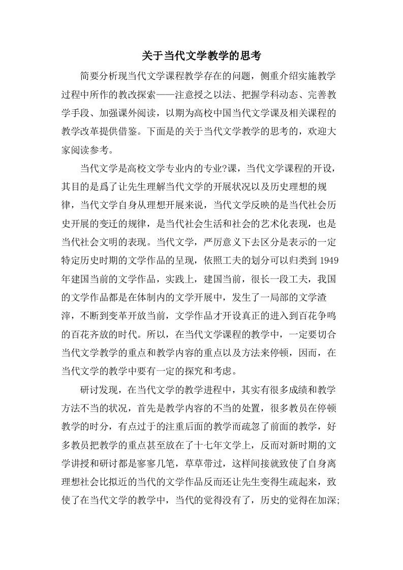 关于当代文学教学的思考