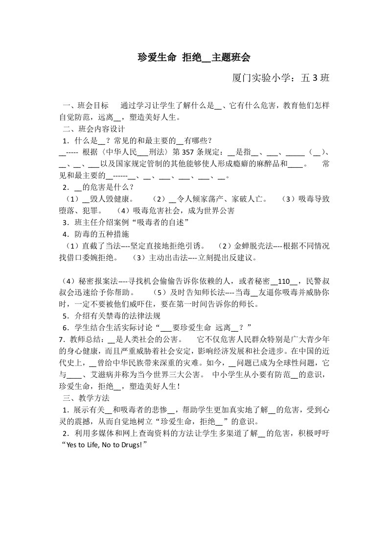 珍爱生命拒绝毒品主题班会