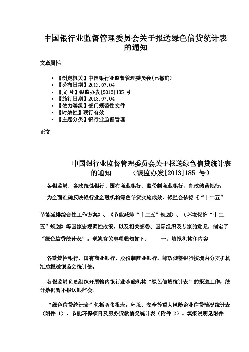 中国银行业监督管理委员会关于报送绿色信贷统计表的通知