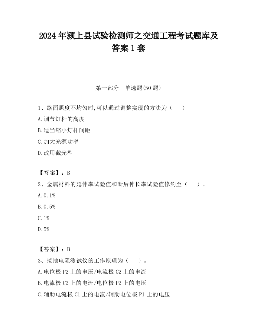 2024年颍上县试验检测师之交通工程考试题库及答案1套