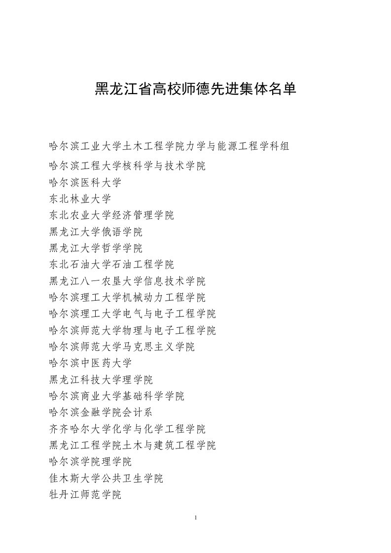 关于2013全高校师德先进集体和师德先进-哈尔滨剑桥学院