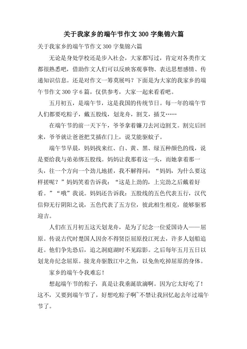 关于我家乡的端午节作文300字集锦六篇