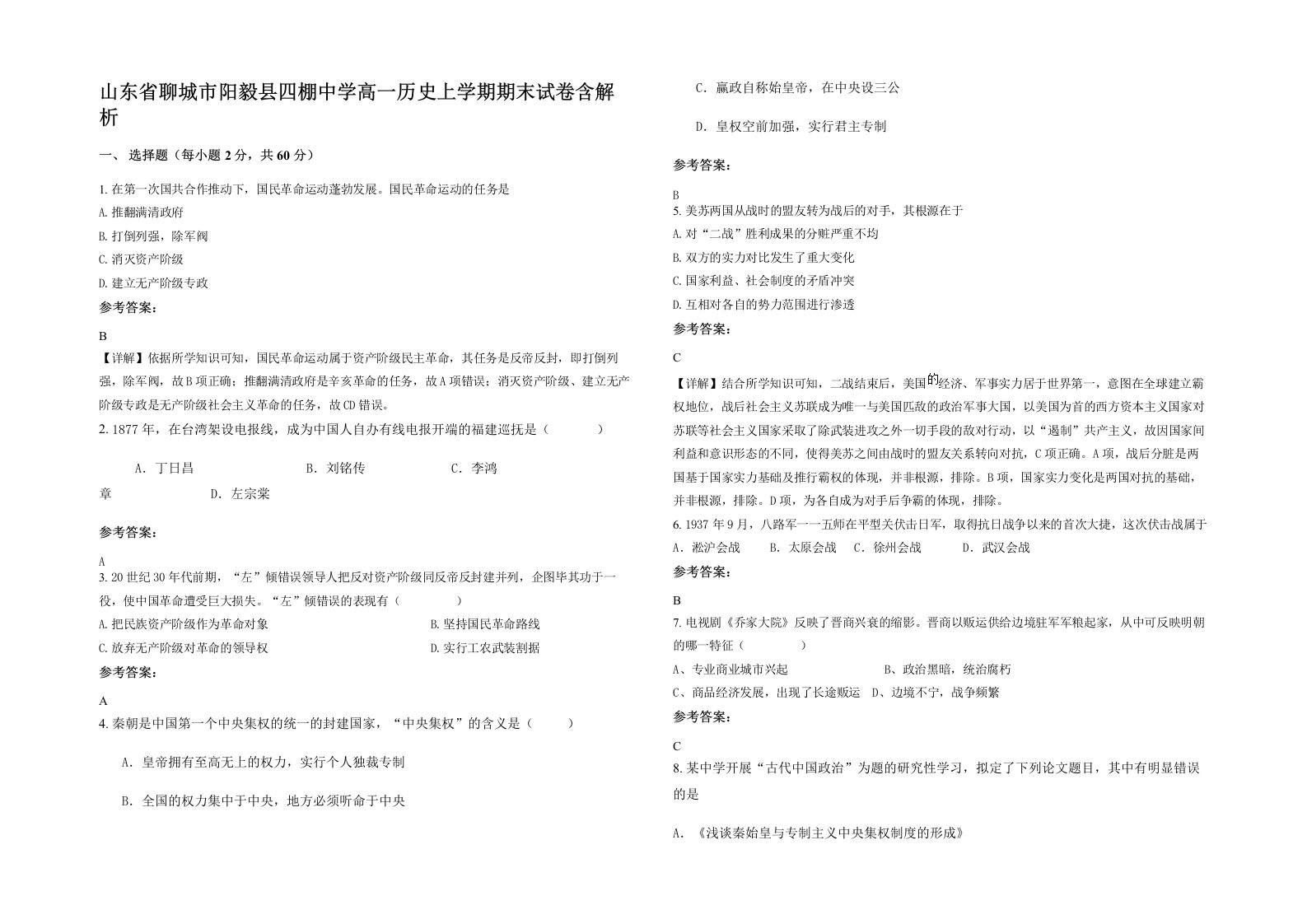 山东省聊城市阳毅县四棚中学高一历史上学期期末试卷含解析