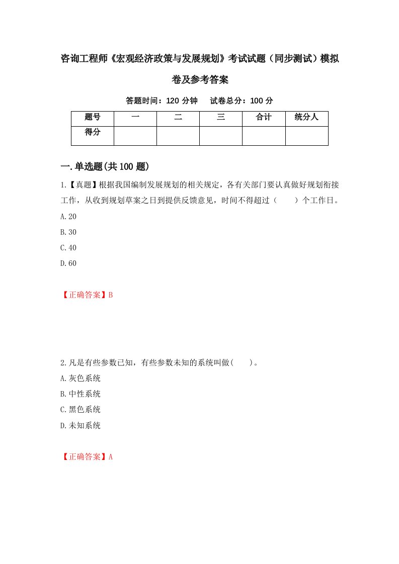 咨询工程师宏观经济政策与发展规划考试试题同步测试模拟卷及参考答案1