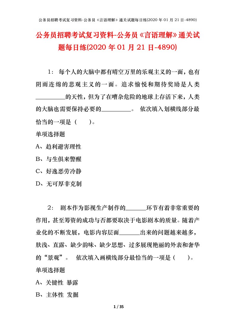 公务员招聘考试复习资料-公务员言语理解通关试题每日练2020年01月21日-4890