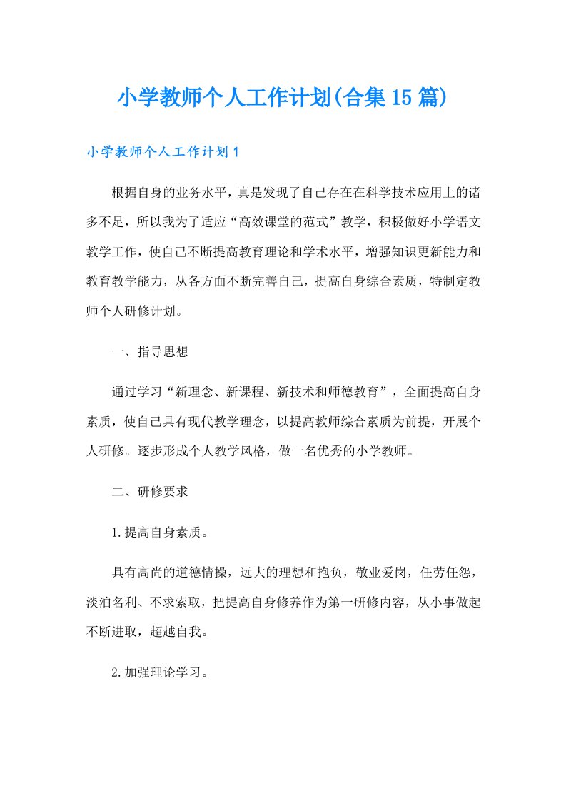 小学教师个人工作计划(合集15篇)