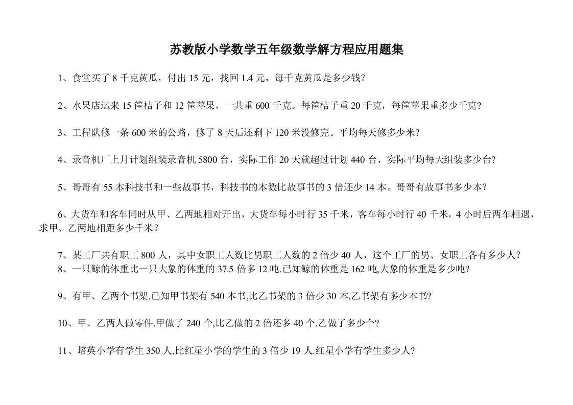 苏教版小学五年级数学解方程应用题集