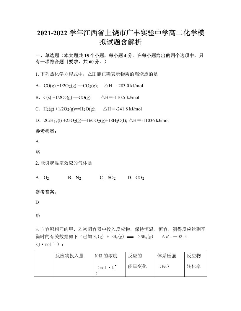 2021-2022学年江西省上饶市广丰实验中学高二化学模拟试题含解析