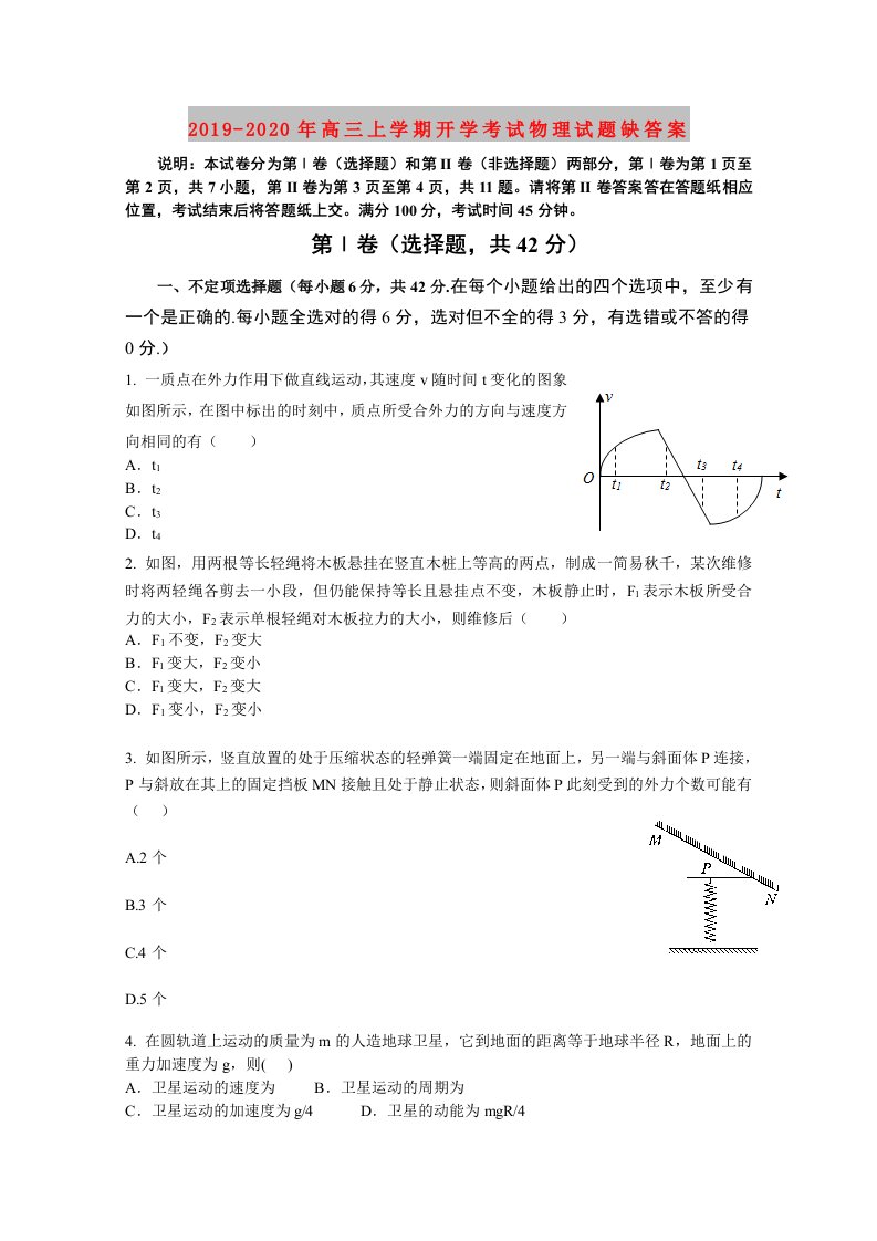 2019-2020年高三上学期开学考试物理试题缺答案