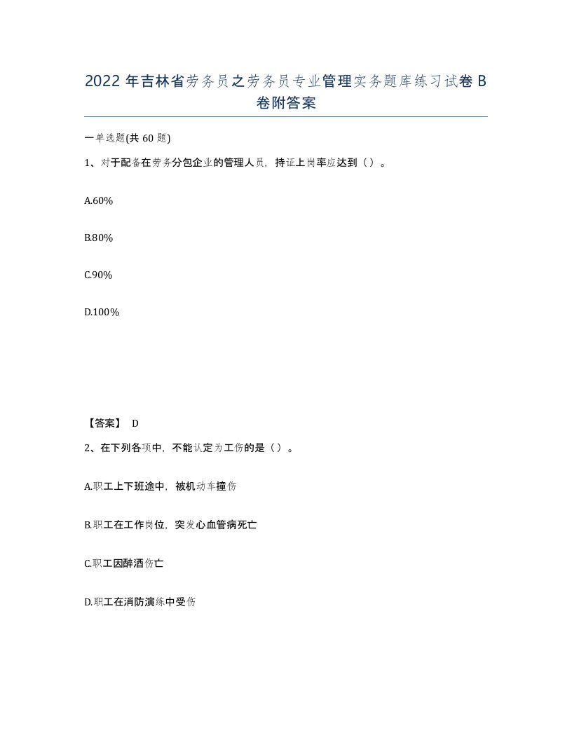 2022年吉林省劳务员之劳务员专业管理实务题库练习试卷B卷附答案