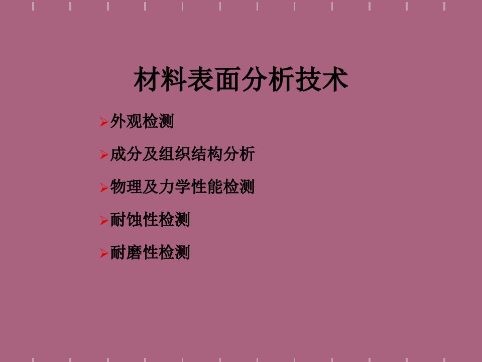 材料表面分析技术ppt课件