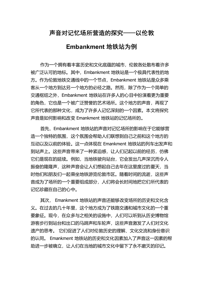 声音对记忆场所营造的探究——以伦敦Embankment地铁站为例