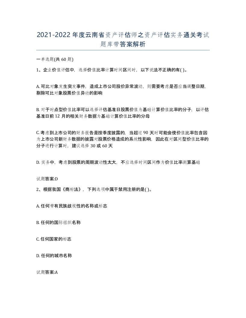 2021-2022年度云南省资产评估师之资产评估实务通关考试题库带答案解析