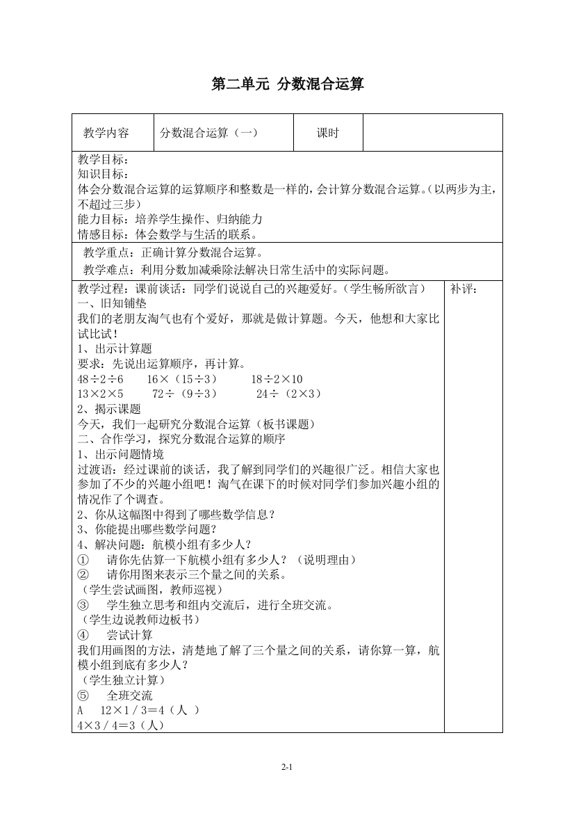 北师大版小学数学六年级教学设计第2单元分数混合运算