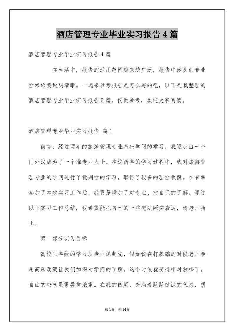 酒店管理专业毕业实习报告4篇例文