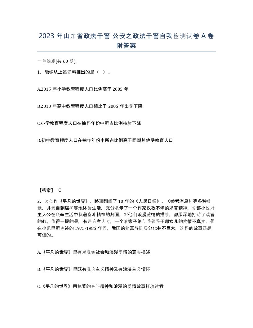 2023年山东省政法干警公安之政法干警自我检测试卷A卷附答案