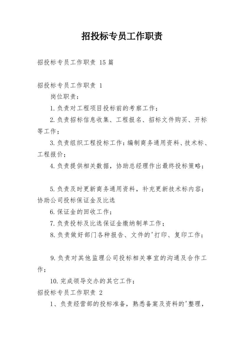 招投标专员工作职责_7