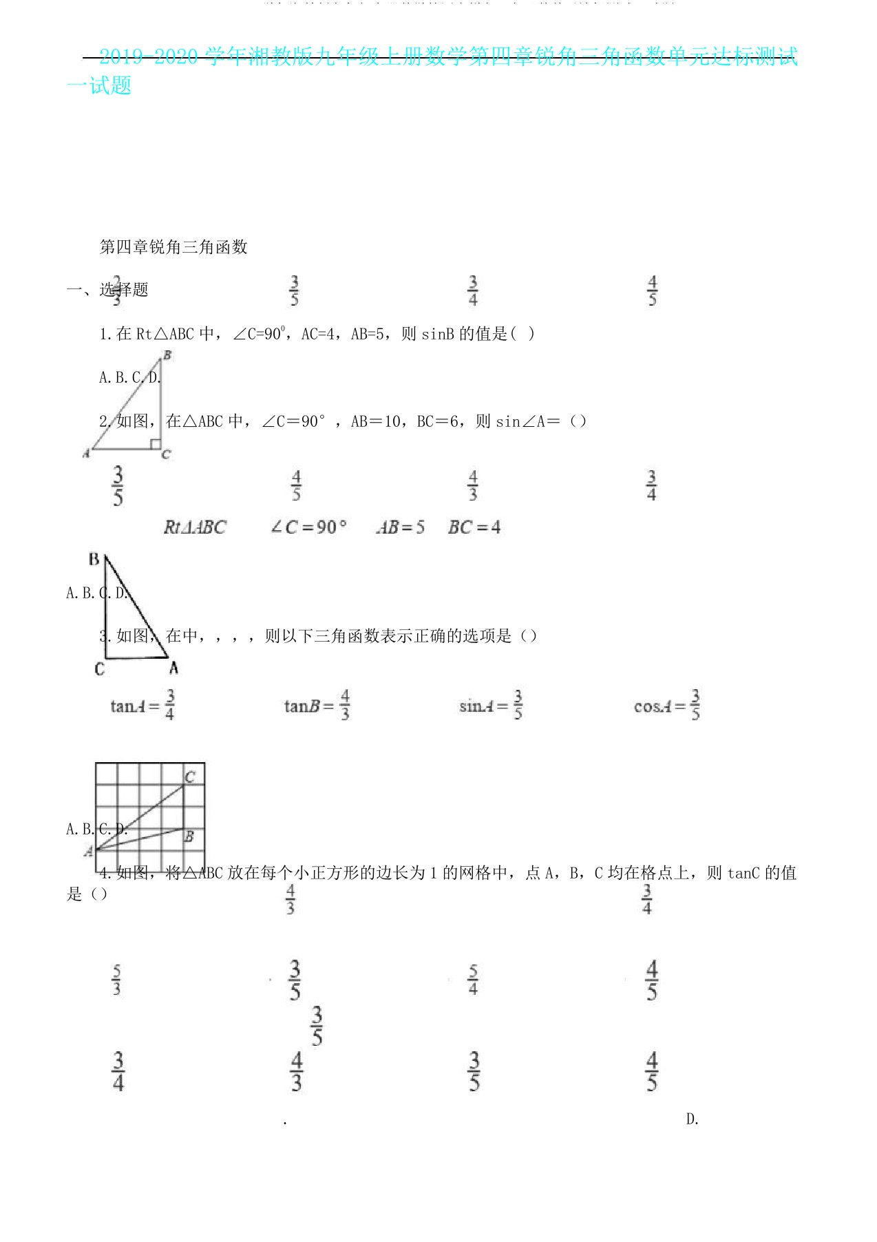 20192020学年湘教九年级上册数学第四章锐角三角函数单元达标测试试题