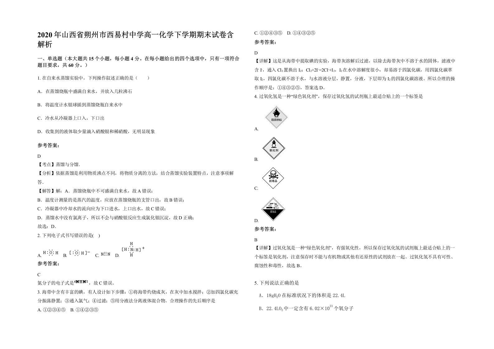 2020年山西省朔州市西易村中学高一化学下学期期末试卷含解析