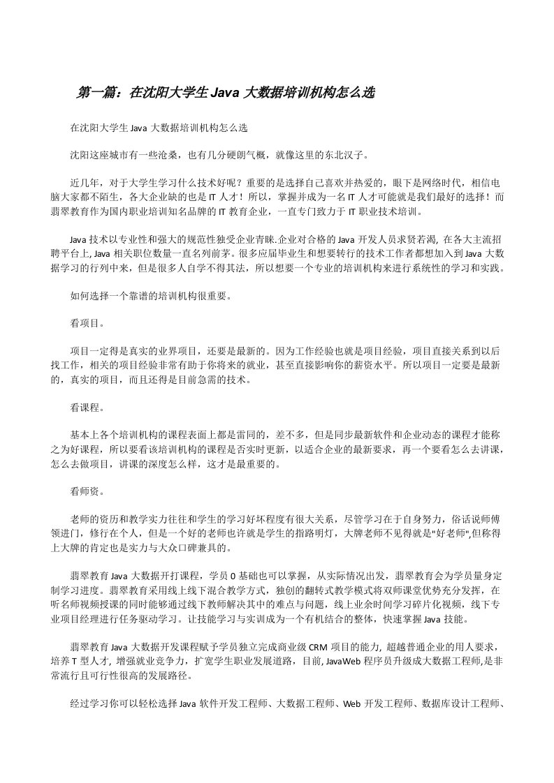 在沈阳大学生Java大数据培训机构怎么选[修改版]