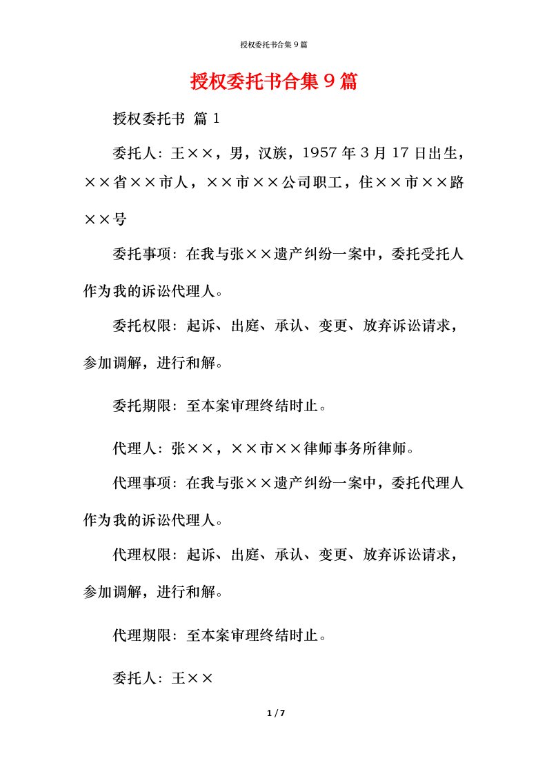 授权委托书合集9篇